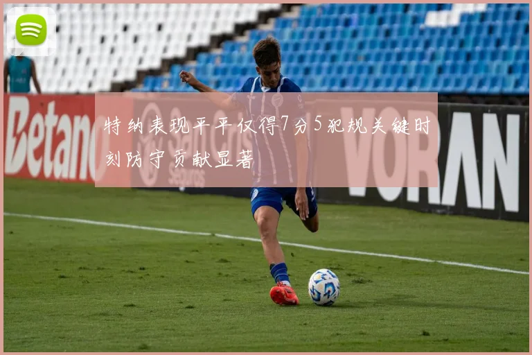 特纳表现平平仅得7分5犯规关键时刻防守贡献显著
