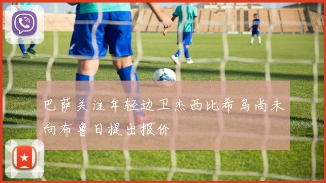 巴萨关注年轻边卫杰西比希乌尚未向布鲁日提出报价