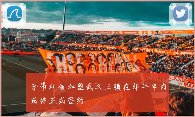 李昂租借加盟武汉三镇在即半年内或将正式签约