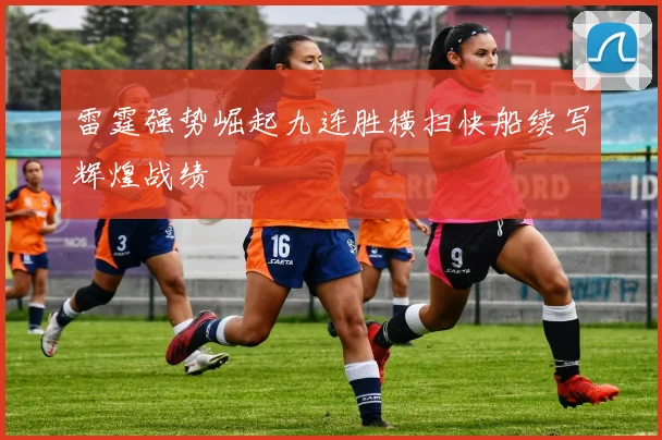 雷霆强势崛起九连胜横扫快船续写辉煌战绩