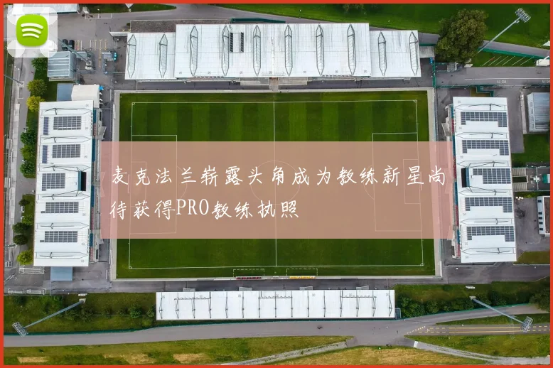 麦克法兰崭露头角成为教练新星尚待获得PRO教练执照