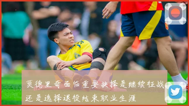 莫德里奇面临重要抉择是继续征战还是选择退役结束职业生涯