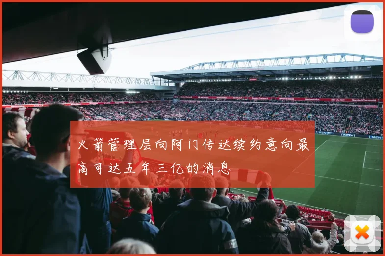 火箭管理层向阿门传达续约意向最高可达五年三亿的消息