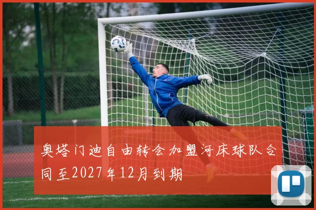 奥塔门迪自由转会加盟河床球队合同至2027年12月到期