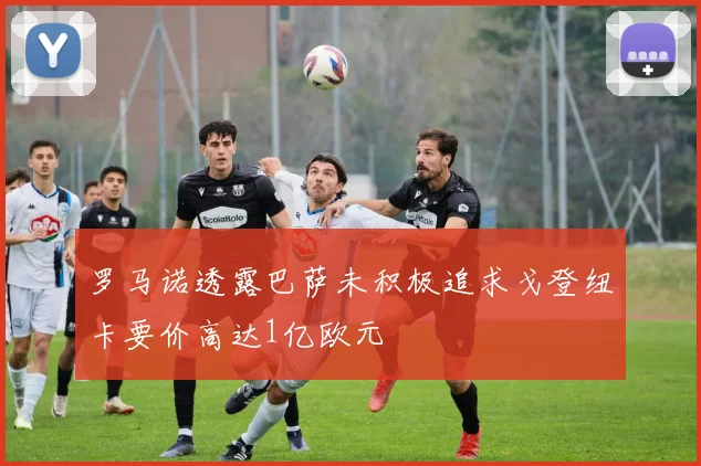罗马诺透露巴萨未积极追求戈登纽卡要价高达1亿欧元